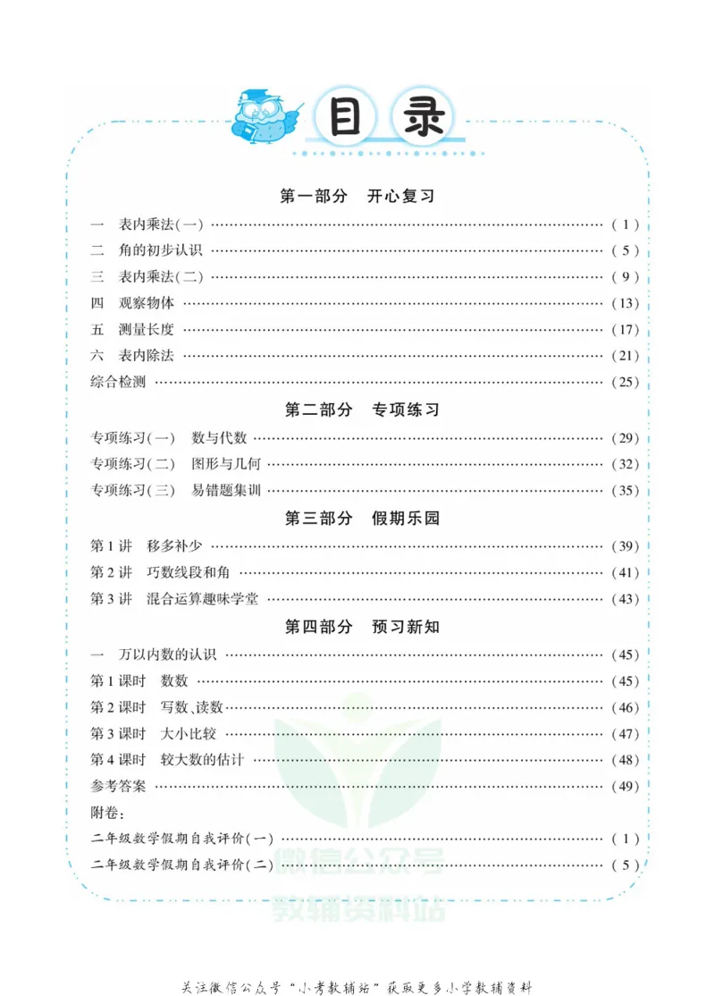 《快乐寒假自主课堂二年级数学西师版_07.小学语文、英语、数学专区_小学寒假教辅汇总_1~6年级快乐寒假·自主课堂》第4页预览