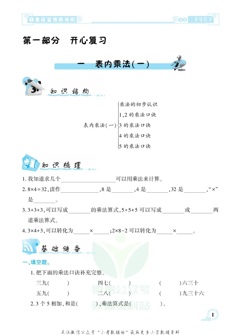 《快乐寒假自主课堂二年级数学西师版_07.小学语文、英语、数学专区_小学寒假教辅汇总_1~6年级快乐寒假·自主课堂》第5页预览