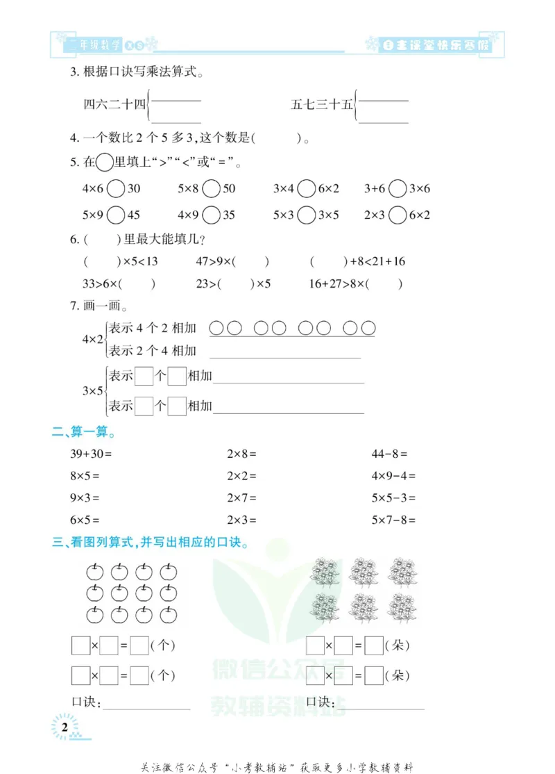 《快乐寒假自主课堂二年级数学西师版_07.小学语文、英语、数学专区_小学寒假教辅汇总_1~6年级快乐寒假·自主课堂》第6页预览