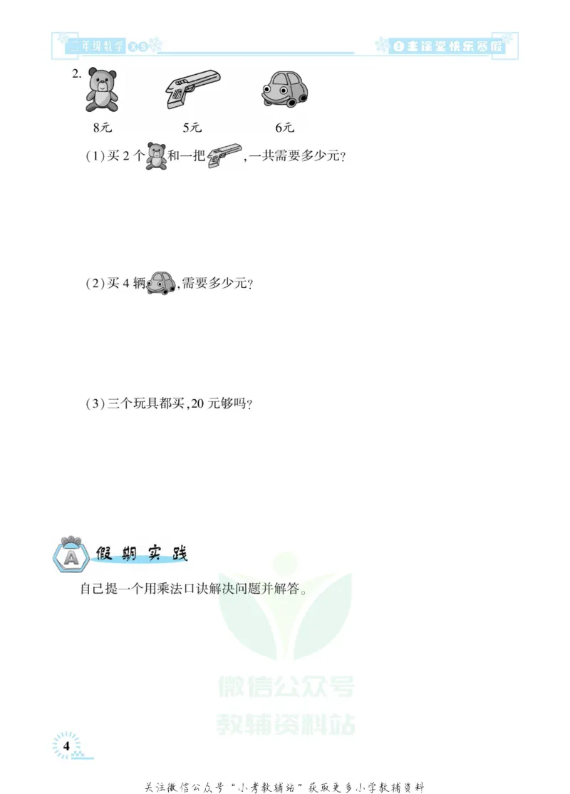 《快乐寒假自主课堂二年级数学西师版_07.小学语文、英语、数学专区_小学寒假教辅汇总_1~6年级快乐寒假·自主课堂》第8页预览
