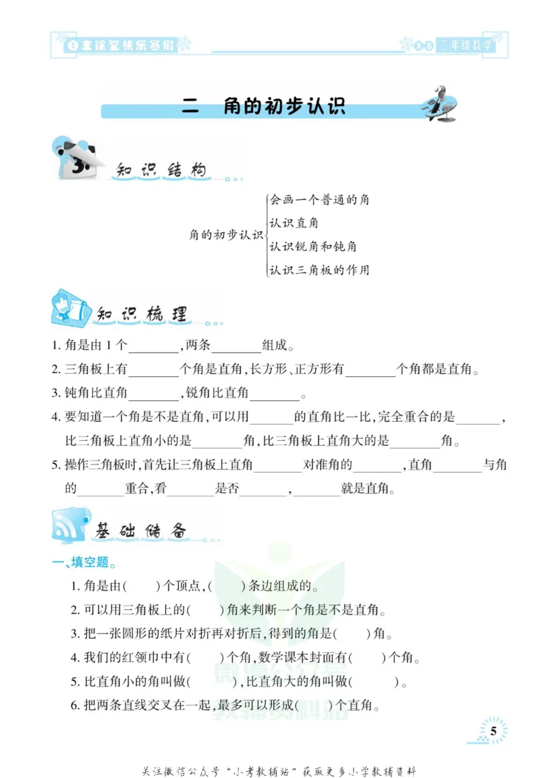 《快乐寒假自主课堂二年级数学西师版_07.小学语文、英语、数学专区_小学寒假教辅汇总_1~6年级快乐寒假·自主课堂》第9页预览