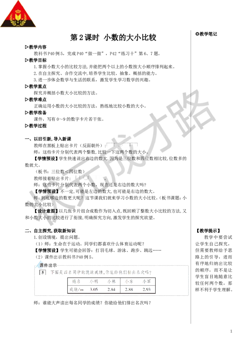 《第2课时小数的大小比较教案_26春小学语数英道科各版本《课件+教案》_26春人教版语数《状元大课堂》课件+教案_数学《状元大课堂课件+教案》人教26春_R4名师教案（按新教材更新）》第1页预览