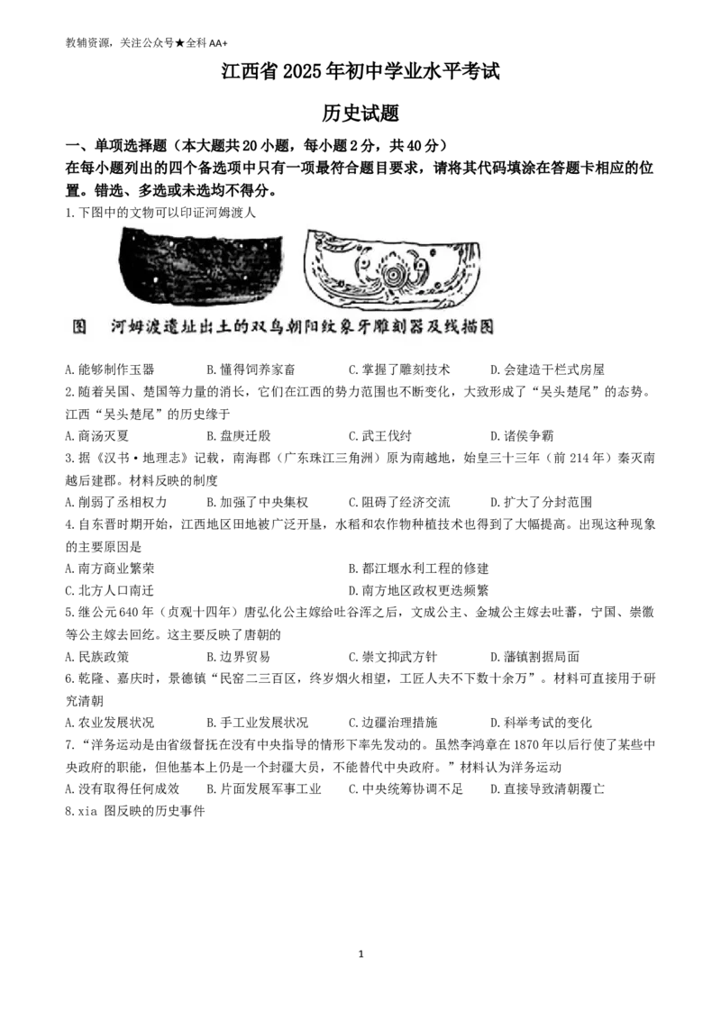 《2025江西省中考历史真题_历年中考真题2013-2025_初中历史历年中考真题（2013-2025）_初中历史历年中考真题（2025）》第1页预览