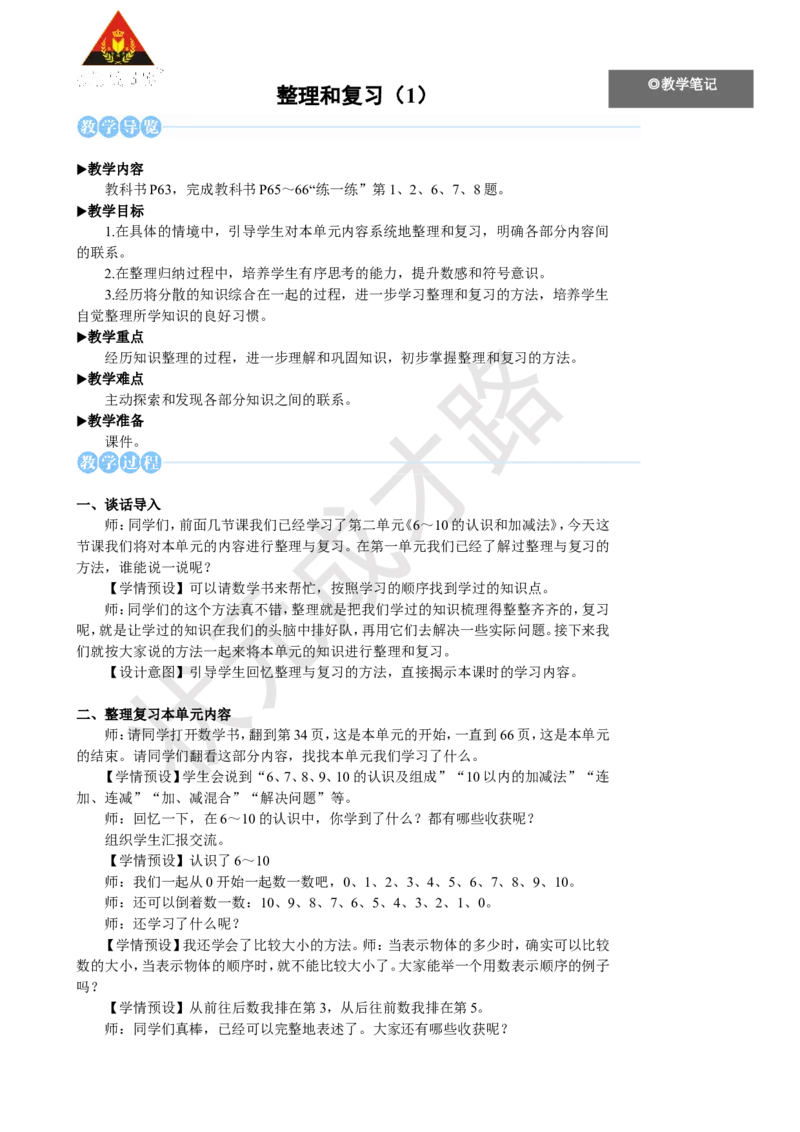 《整理和复习（1）_26春小学语数英道科各版本《课件+教案》_26春人教版语数《状元大课堂》课件+教案_25秋_数学《状元大课堂》教案+课件人教25秋_1年级数学上册导学案+名师教学设计_763》第1页预览