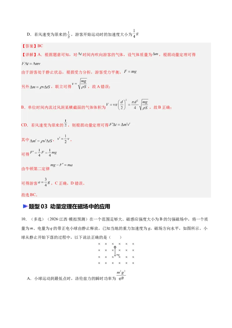 《专题08动量定理（含电磁场中的运用）（抢分专练）（解析版）_高考一二三轮复习_物理_2026年-物理高考专项复习_2026年高考物理终极冲刺讲练测（全国通用）-G459_2026版》第10页预览