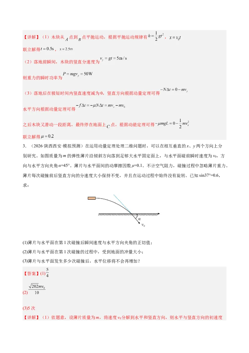 《专题08动量定理（含电磁场中的运用）（抢分专练）（解析版）_高考一二三轮复习_物理_2026年-物理高考专项复习_2026年高考物理终极冲刺讲练测（全国通用）-G459_2026版》第3页预览