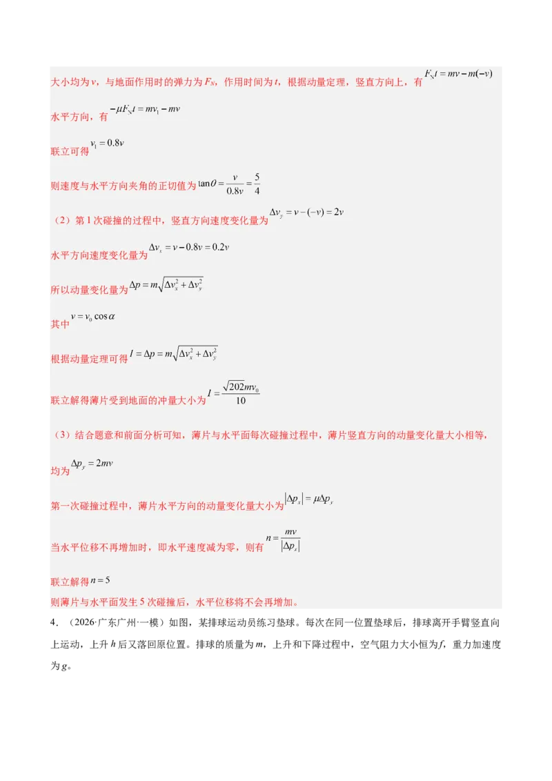 《专题08动量定理（含电磁场中的运用）（抢分专练）（解析版）_高考一二三轮复习_物理_2026年-物理高考专项复习_2026年高考物理终极冲刺讲练测（全国通用）-G459_2026版》第4页预览