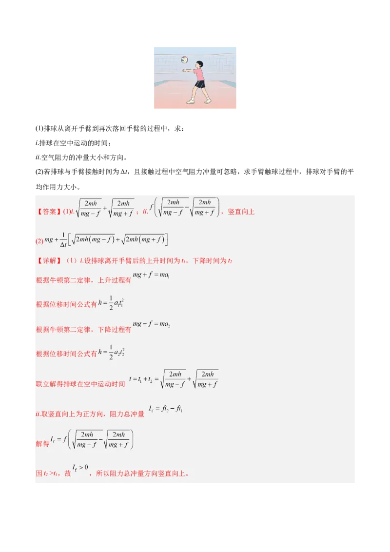《专题08动量定理（含电磁场中的运用）（抢分专练）（解析版）_高考一二三轮复习_物理_2026年-物理高考专项复习_2026年高考物理终极冲刺讲练测（全国通用）-G459_2026版》第5页预览