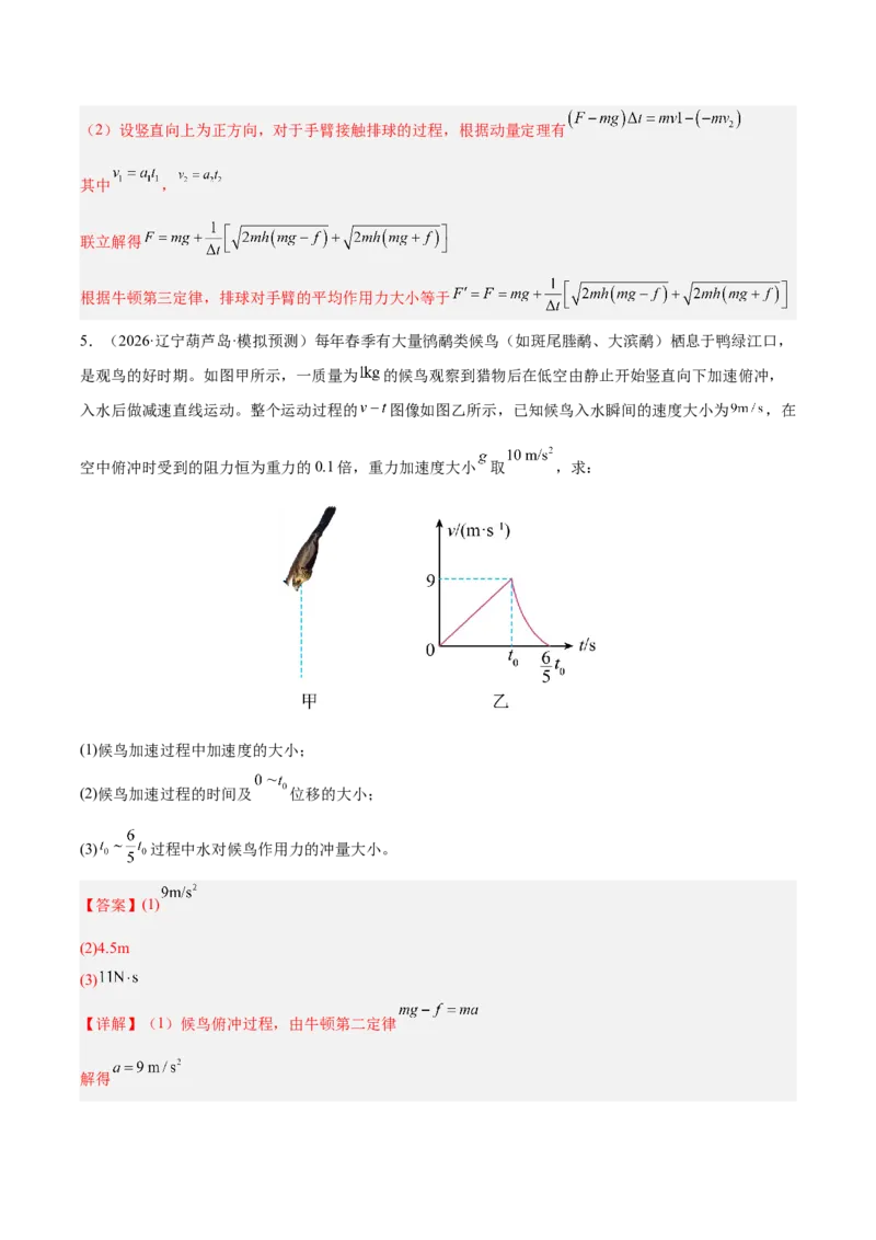 《专题08动量定理（含电磁场中的运用）（抢分专练）（解析版）_高考一二三轮复习_物理_2026年-物理高考专项复习_2026年高考物理终极冲刺讲练测（全国通用）-G459_2026版》第6页预览