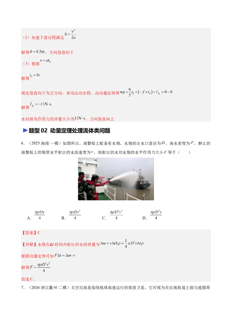 《专题08动量定理（含电磁场中的运用）（抢分专练）（解析版）_高考一二三轮复习_物理_2026年-物理高考专项复习_2026年高考物理终极冲刺讲练测（全国通用）-G459_2026版》第7页预览
