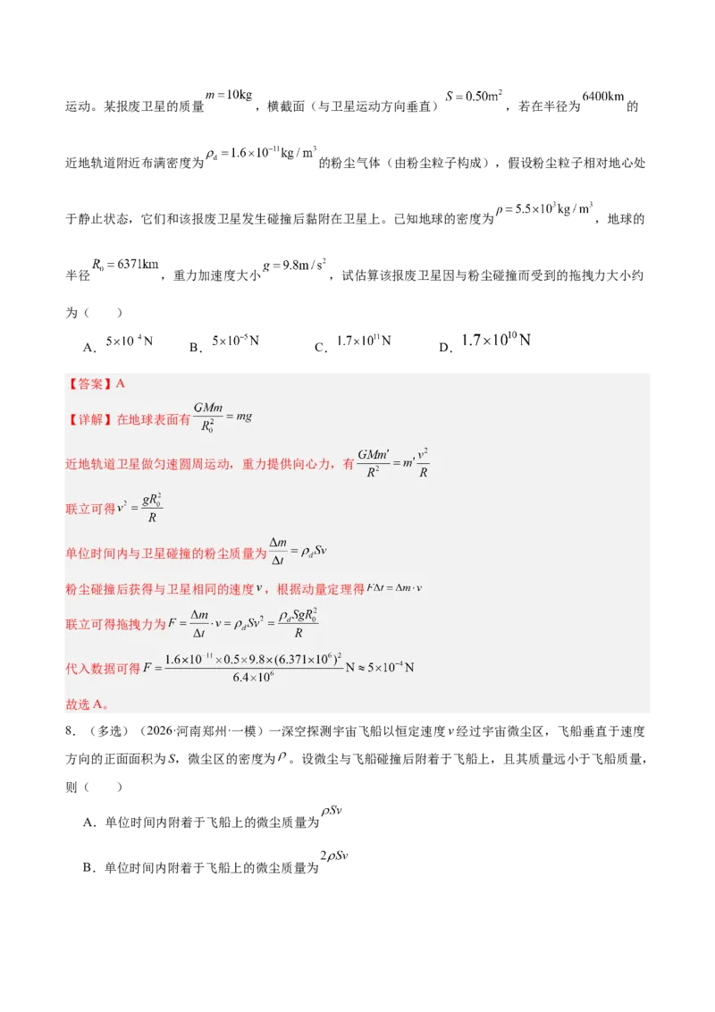 《专题08动量定理（含电磁场中的运用）（抢分专练）（解析版）_高考一二三轮复习_物理_2026年-物理高考专项复习_2026年高考物理终极冲刺讲练测（全国通用）-G459_2026版》第8页预览