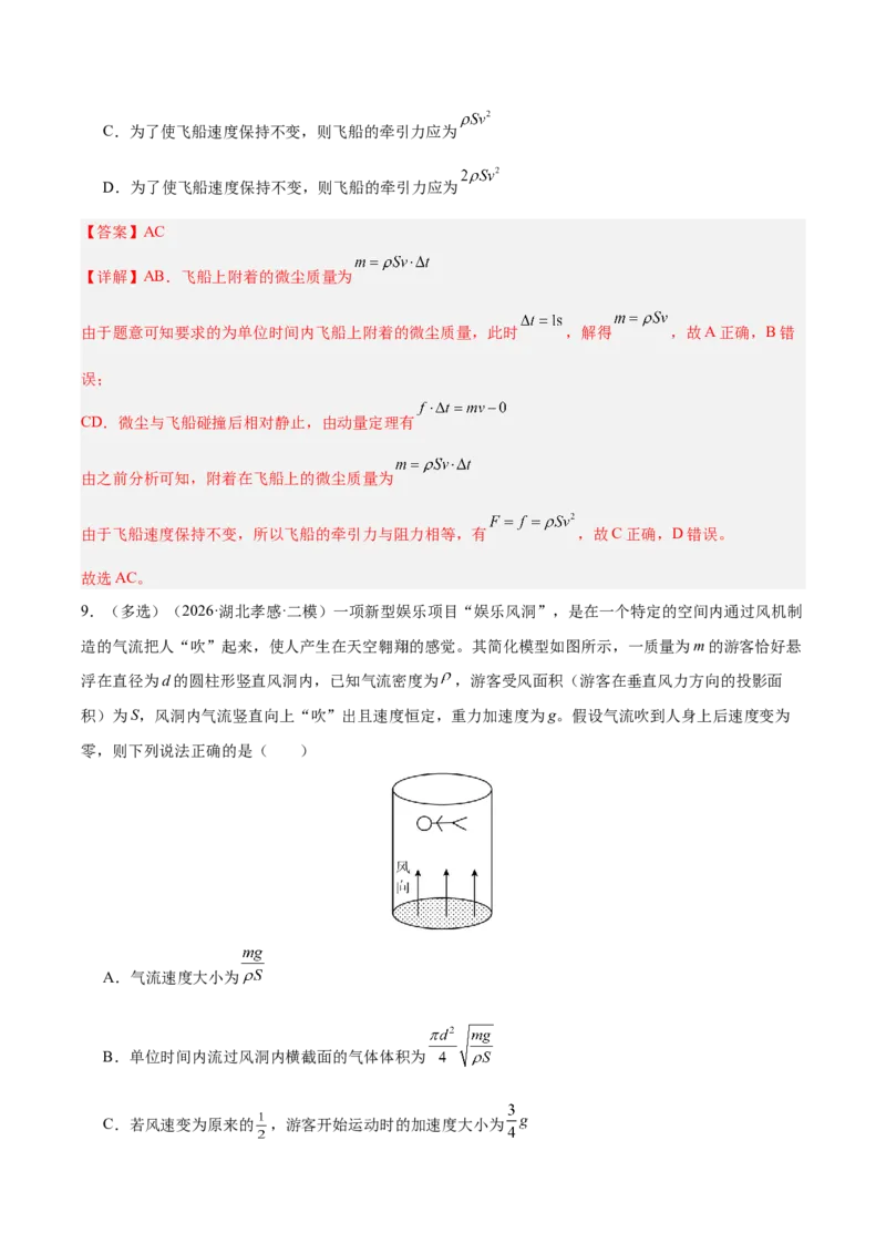 《专题08动量定理（含电磁场中的运用）（抢分专练）（解析版）_高考一二三轮复习_物理_2026年-物理高考专项复习_2026年高考物理终极冲刺讲练测（全国通用）-G459_2026版》第9页预览