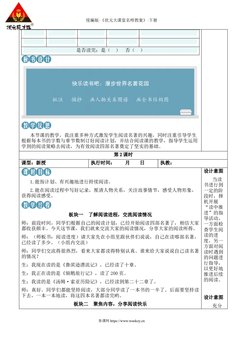 《快乐读书吧：漫步世界名著花园新学习单教案_26春小学语数英道科各版本《课件+教案》_26春1-6年级下册语文教案课件_语文《状元大课堂课件+教案》26春_6语下教案_2.6语下教案》第5页预览