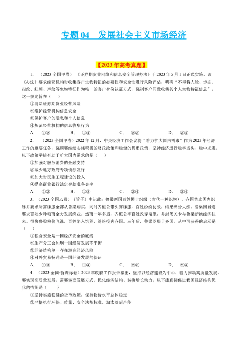 《专题04发展社会主义市场经济-学易金卷：十年（2014-2023）高考政治真题分项汇编（人教版）（原卷版）_初高中资料库_高中资料库（转存避免链接过期失效）_高中政治》第1页预览