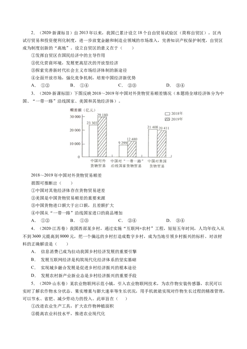 《专题04发展社会主义市场经济-学易金卷：十年（2014-2023）高考政治真题分项汇编（人教版）（原卷版）_初高中资料库_高中资料库（转存避免链接过期失效）_高中政治》第8页预览