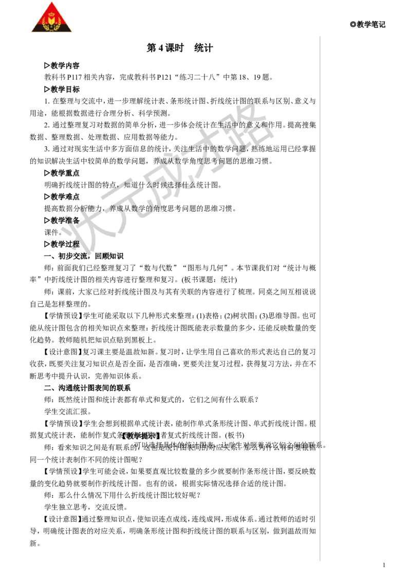 《第4课时统计教案_26春小学语数英道科各版本《课件+教案》_26春人教版语数《状元大课堂》课件+教案_数学《状元大课堂课件+教案》人教26春_5年级《状元大课堂课件+教案》人教26春》第1页预览