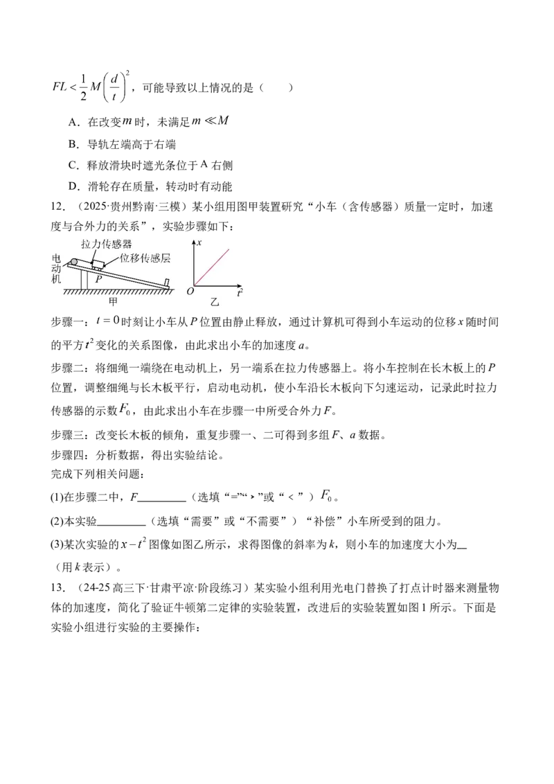 《第18讲实验4探究加速度与物体受力物体质量的关系-（练习）（学生版）_高考一二三轮复习_物理_2026年_2026年高考物理一轮复习精讲精练-G367(1)_资料》第10页预览