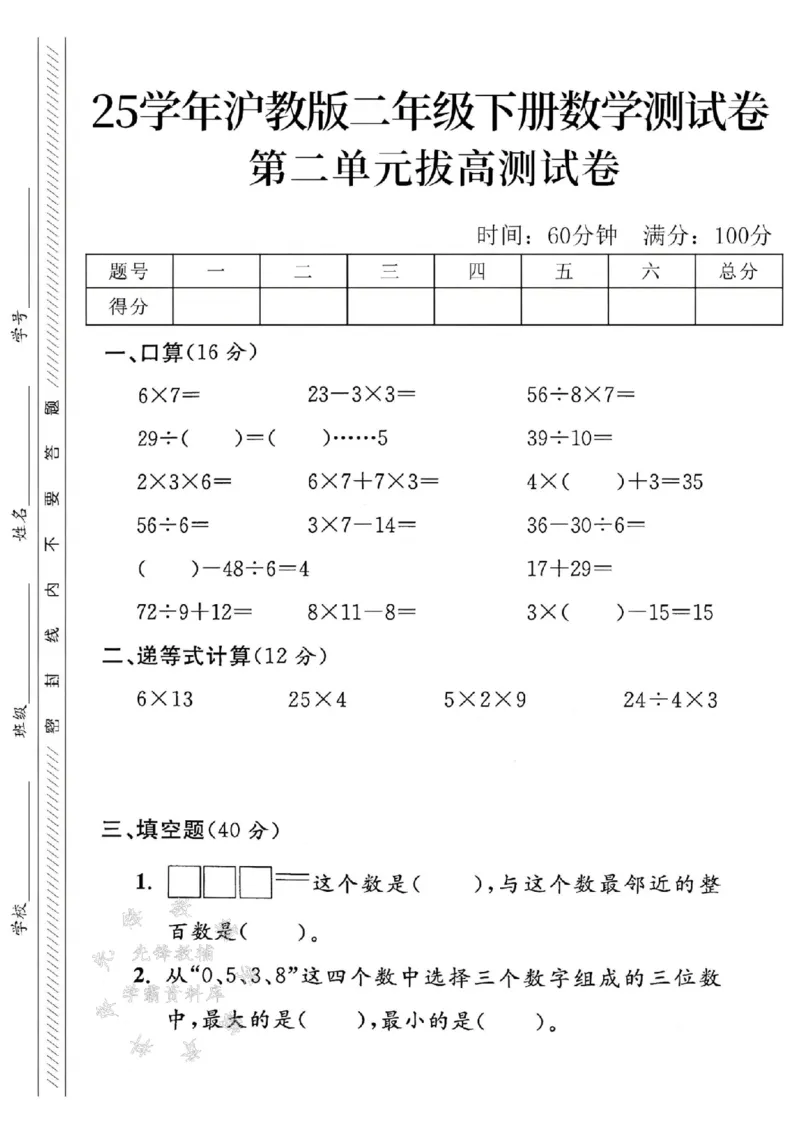 《沪教版二（下）数学第二单元拔高测试卷SY_2年级下册同步教辅_2下-数学_二下数学-单元+期中+期末试卷_二下数学沪教版试卷_二下数学《沪教版》单元测试卷》第1页预览