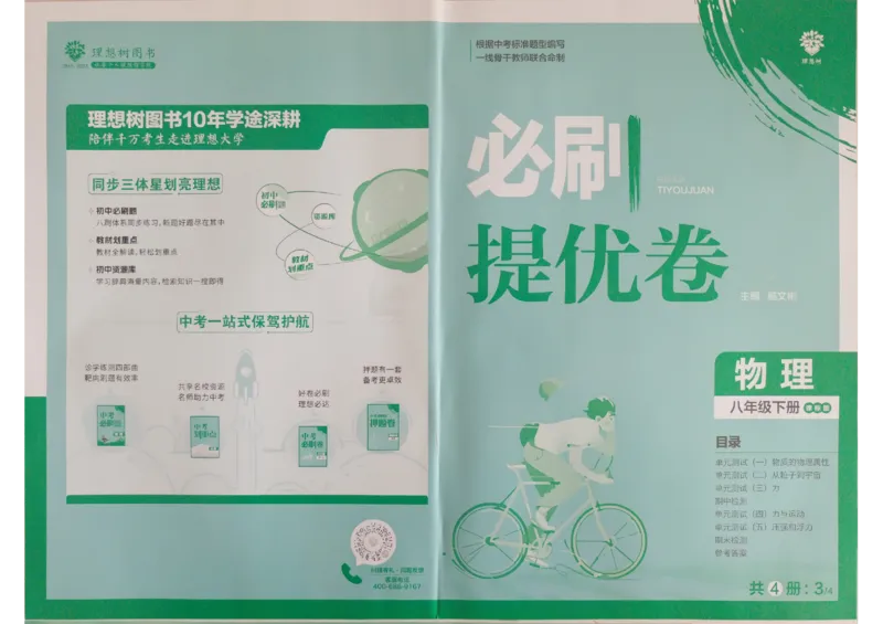 《2024版《初中必刷题》物理8下（SK）-必刷提优卷_初中全科知识点总结和试卷_赠送习题试卷_初中3年学习辅助资料_2、2025初中必刷题合集_初中必刷题23+24+25上册_24初中必刷题上册+下册全》第1页预览