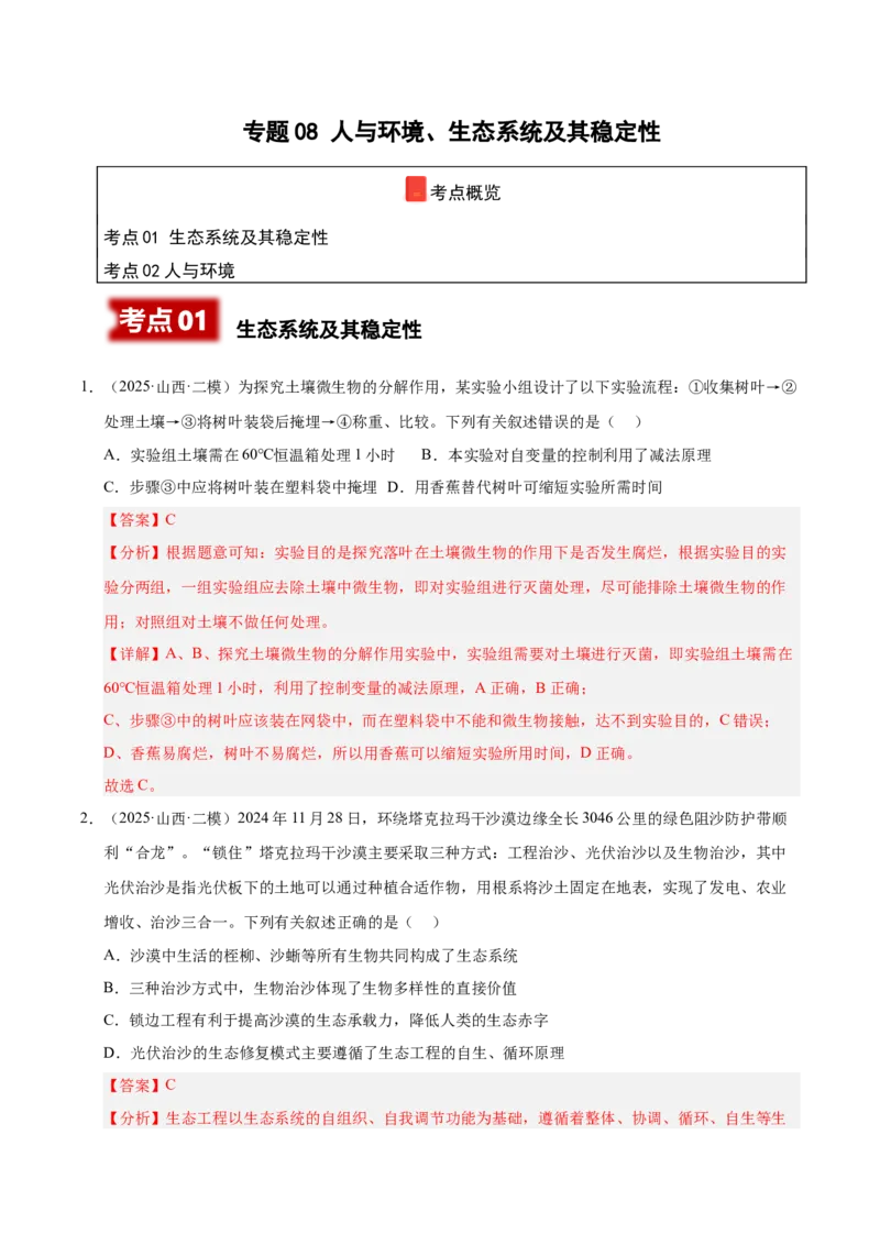 《专题08人与环境、生态系统及其稳定性（陕西、山西、青海、宁夏专用）（教师版）_高考一二三轮复习_生物_2026年-生物高考专项复习》第1页预览