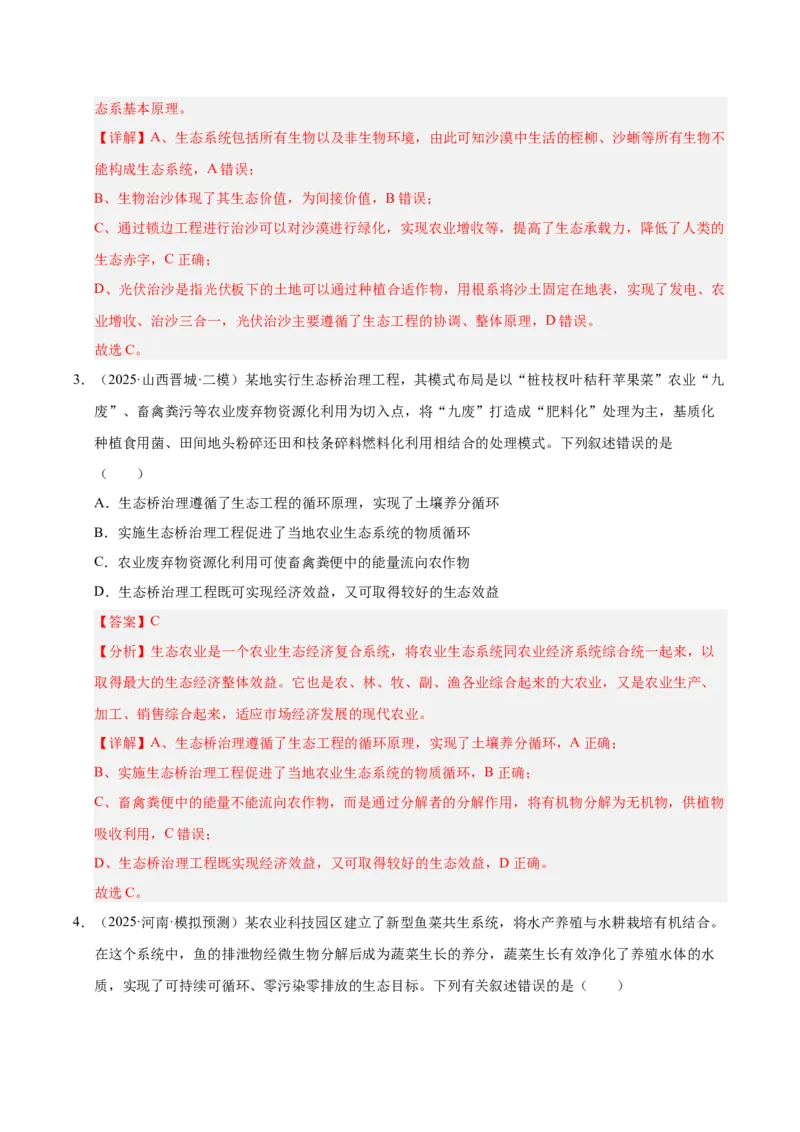 《专题08人与环境、生态系统及其稳定性（陕西、山西、青海、宁夏专用）（教师版）_高考一二三轮复习_生物_2026年-生物高考专项复习》第2页预览