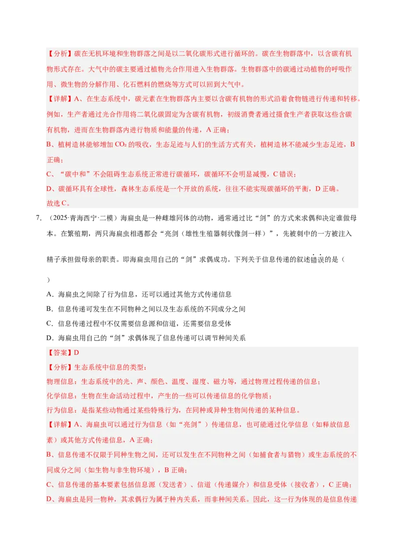 《专题08人与环境、生态系统及其稳定性（陕西、山西、青海、宁夏专用）（教师版）_高考一二三轮复习_生物_2026年-生物高考专项复习》第5页预览