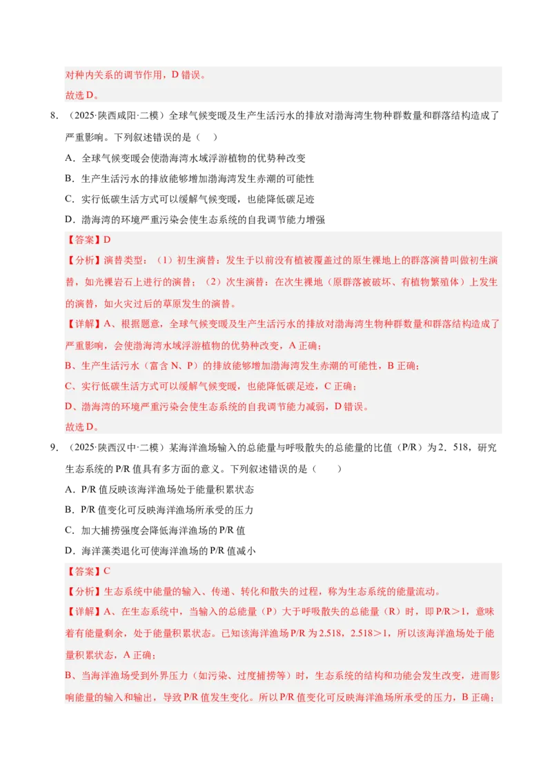 《专题08人与环境、生态系统及其稳定性（陕西、山西、青海、宁夏专用）（教师版）_高考一二三轮复习_生物_2026年-生物高考专项复习》第6页预览