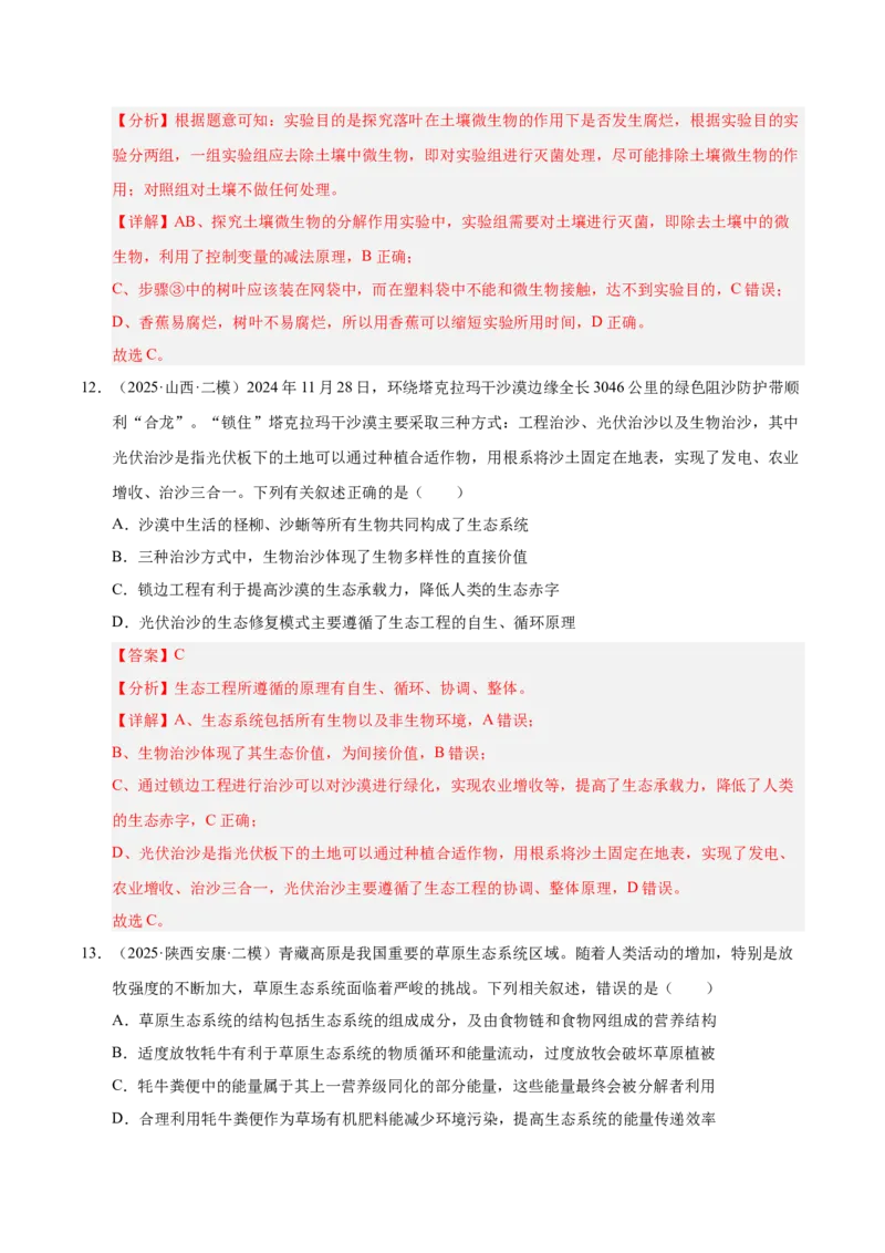 《专题08人与环境、生态系统及其稳定性（陕西、山西、青海、宁夏专用）（教师版）_高考一二三轮复习_生物_2026年-生物高考专项复习》第8页预览