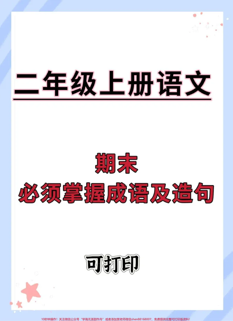 《二年级上册期末必须掌握成语及造句。#二年级上册语文#知识点总结#期末复习#必考考点#二年级语文上册知识归纳》第1页预览