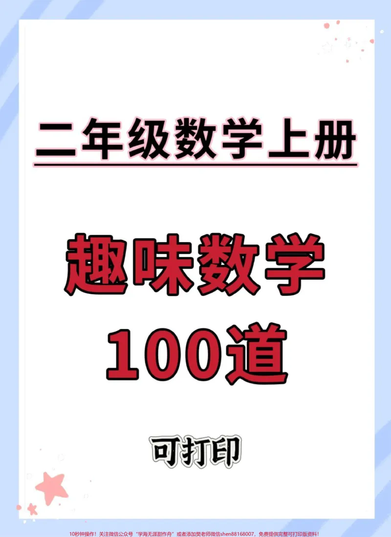 《二年级上册趣味数学100道。#一升二#数学#二年级数学#数学思维#易错题数学》第1页预览