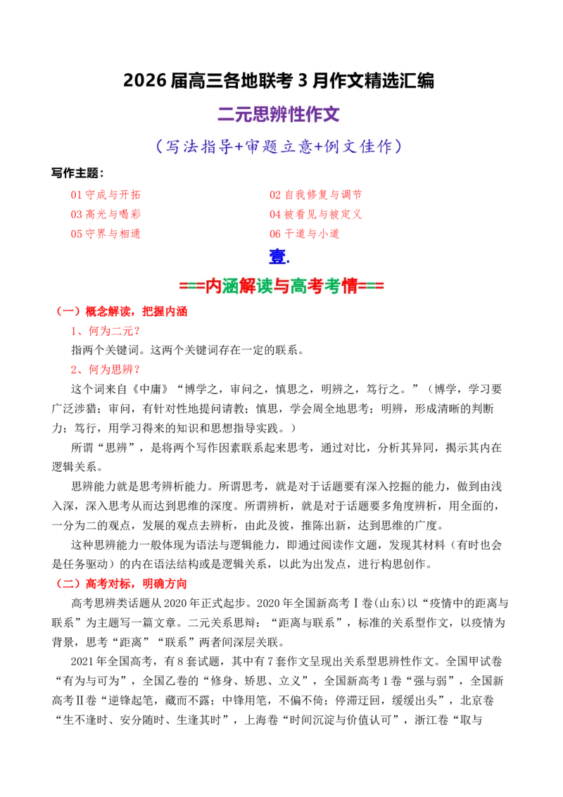《专题072026届高三各地联考3月二元思辨作文汇编_高考一二三轮复习_语文_2026年-语文专项复习_2026年高考语文各市模考卷作文分类汇编导写-G380_资料》第1页预览