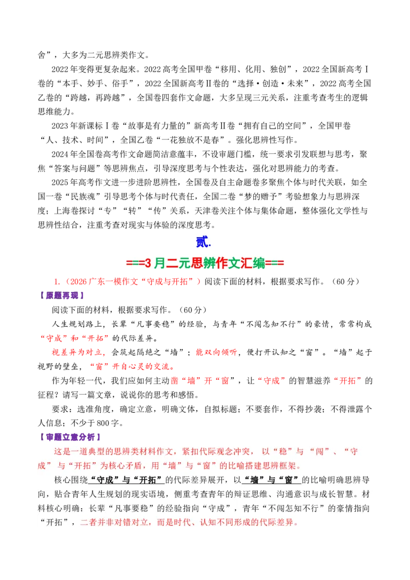 《专题072026届高三各地联考3月二元思辨作文汇编_高考一二三轮复习_语文_2026年-语文专项复习_2026年高考语文各市模考卷作文分类汇编导写-G380_资料》第2页预览