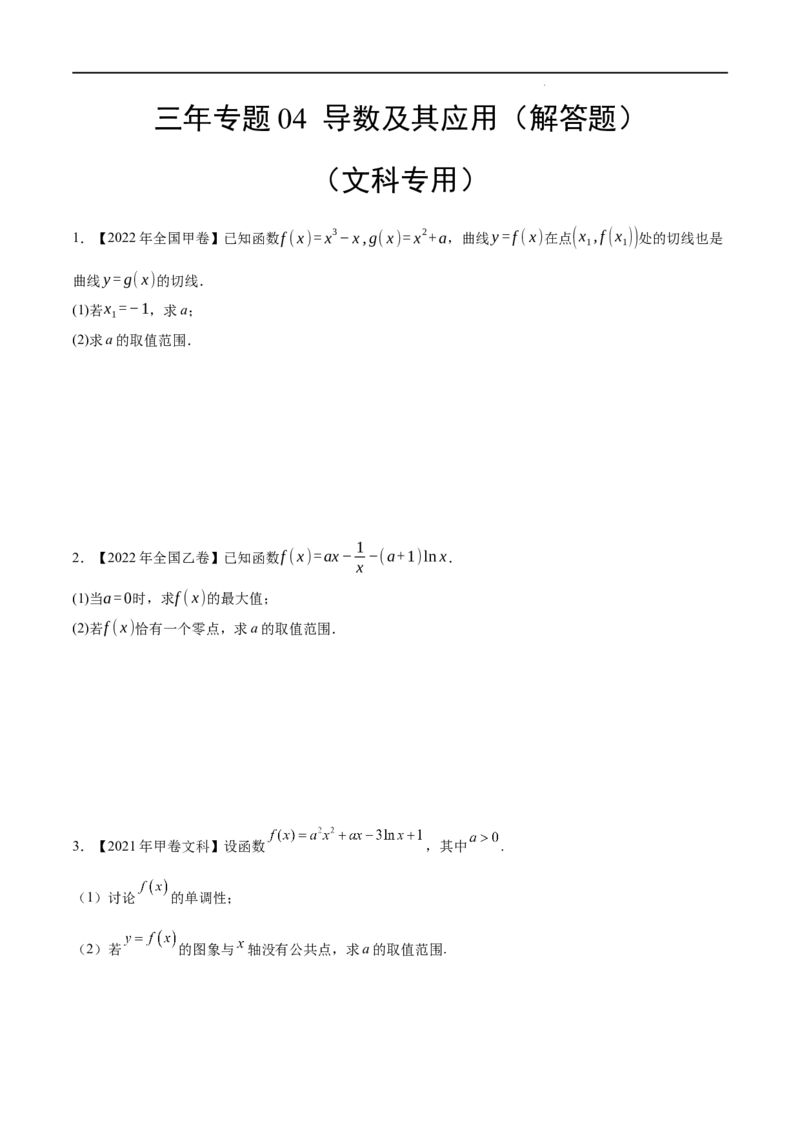 《三年专题04导数及其应用（解答题）（文科专用）（学生版）_初高中资料库_高中资料库（转存避免链接过期失效）_高中数学》第1页预览