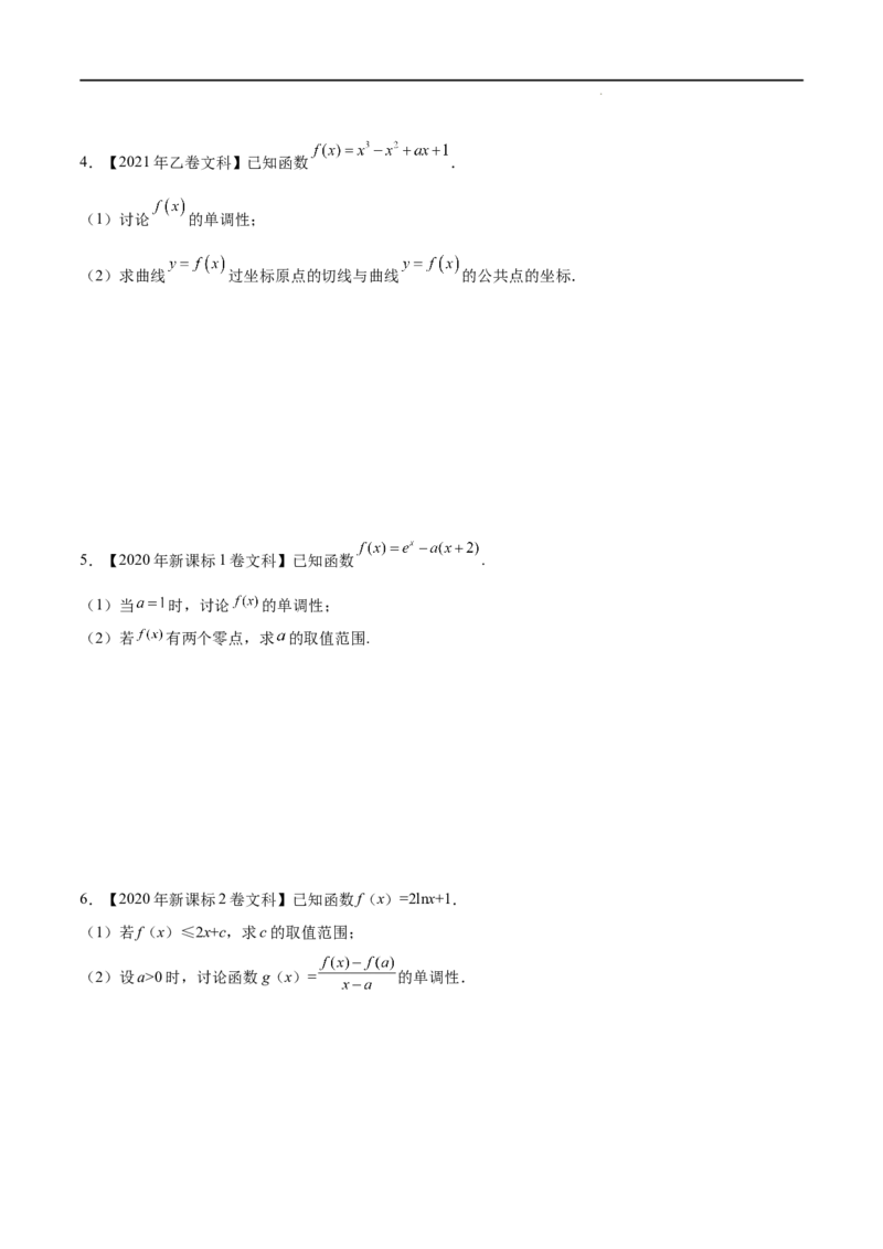 《三年专题04导数及其应用（解答题）（文科专用）（学生版）_初高中资料库_高中资料库（转存避免链接过期失效）_高中数学》第2页预览