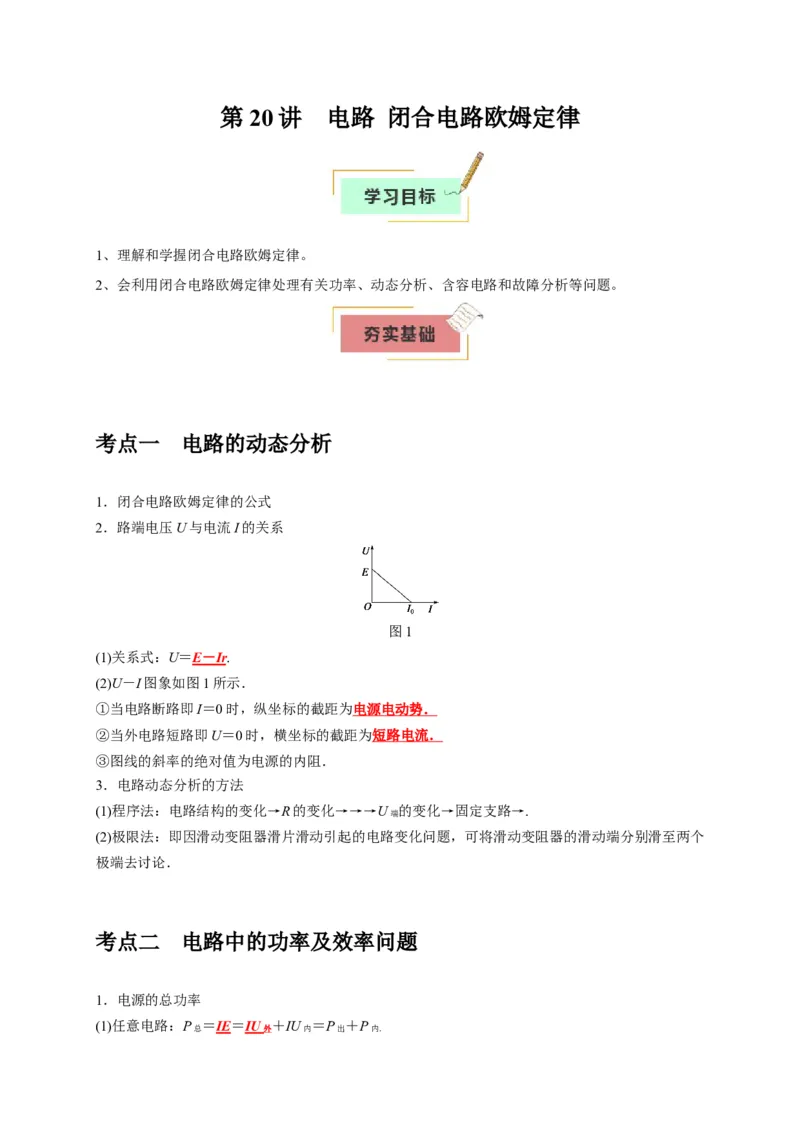 《第20讲电路闭合电路欧姆定律（学生版）_高考一二三轮复习_物理_2026年_2026年高考物理一轮复习考点精讲精练（全国通用）-G346(1)_资料_2026版》第1页预览