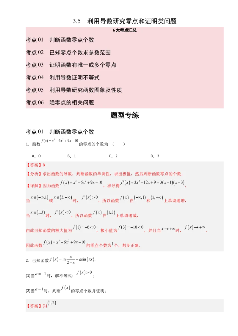 《3.5利用导数研究零点和证明类问题（全国通用）（6大考点）（教师版）_高考一二三轮复习_数学_2027年高考数学一轮更新中_12027年高考数学一轮复习考点专题训练（全国通用）》第1页预览