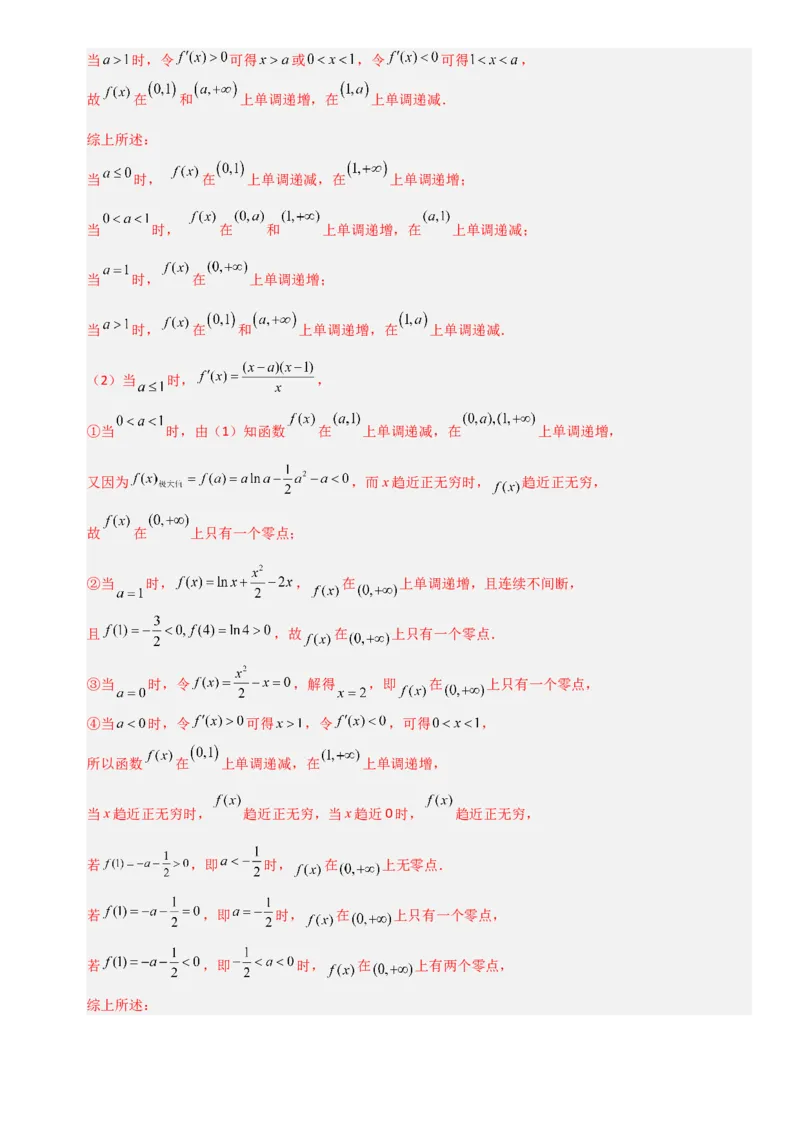 《3.5利用导数研究零点和证明类问题（全国通用）（6大考点）（教师版）_高考一二三轮复习_数学_2027年高考数学一轮更新中_12027年高考数学一轮复习考点专题训练（全国通用）》第9页预览