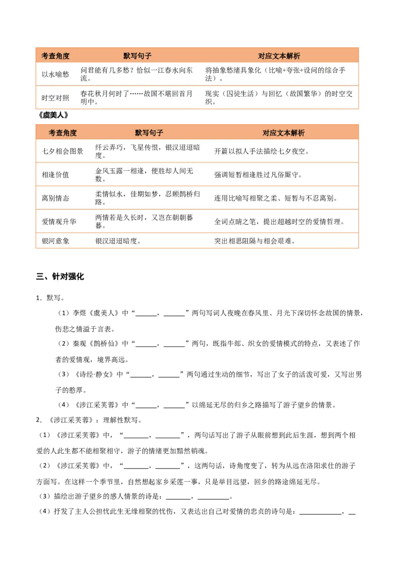 《第09练必修上册《静女》《涉江采芙蓉》《虞美人》《鹊桥仙》理解性默写（学生版)_高考一二三轮复习_语文_2026年-语文专项复习_资料_2026版》第3页预览