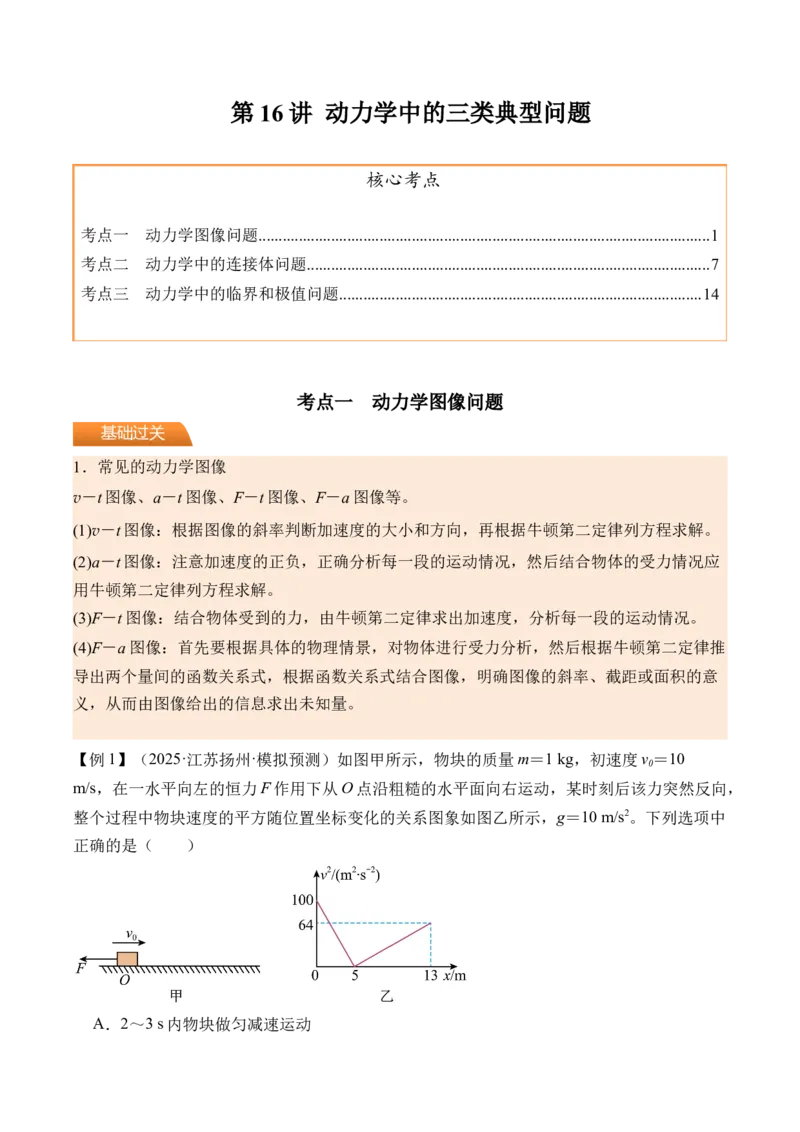 《第16讲动力学中的三类典型问题-（讲义）（教师版）_高考一二三轮复习_物理_2026年_2026年高考物理一轮复习精讲精练-G367(1)_资料》第1页预览