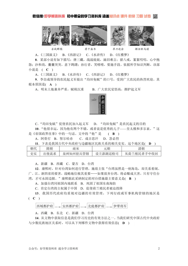 《七年级历史下册（部编版）：第三单元测试题_初高中资料库_初中资料库（转存避免链接过期失效）_初中历史》第2页预览