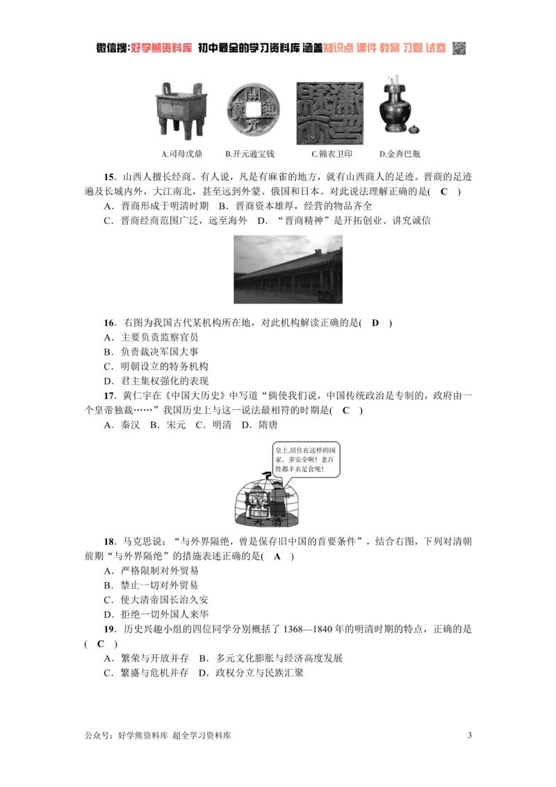 《七年级历史下册（部编版）：第三单元测试题_初高中资料库_初中资料库（转存避免链接过期失效）_初中历史》第3页预览