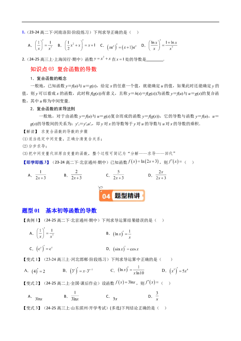 《第02讲基本初等函数的导数、求导法则（原题版）_2027高中必刷题_必刷题2027_2027高一高二必刷题_数学_YZ-133-高中数学同步精讲B版高一二三基础+培优讲义+专题练习word版电子》第3页预览