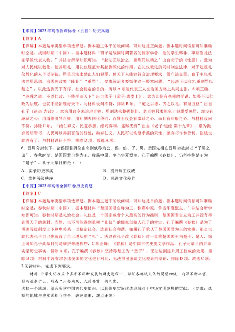 《专题01先秦的文明和社会转型（解析版）_初高中资料库_高中资料库（转存避免链接过期失效）_高中历史》第4页预览
