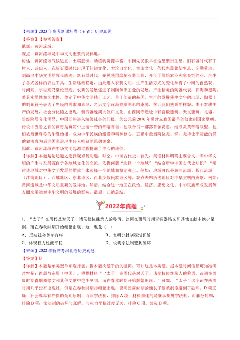 《专题01先秦的文明和社会转型（解析版）_初高中资料库_高中资料库（转存避免链接过期失效）_高中历史》第5页预览