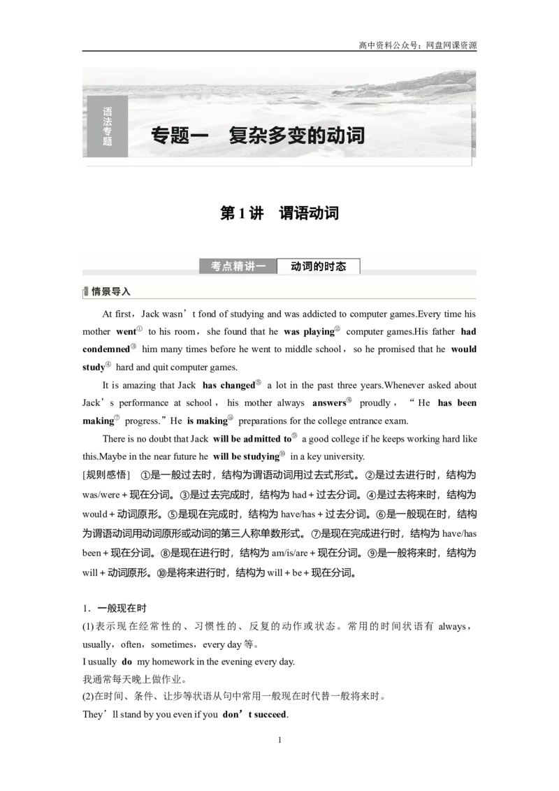 《2024年高考英语一轮复习（新人教版）第2部分语法专题专题1　第1讲　谓语动词_初高中资料库_高中资料库（转存避免链接过期失效）_高中英语》第1页预览