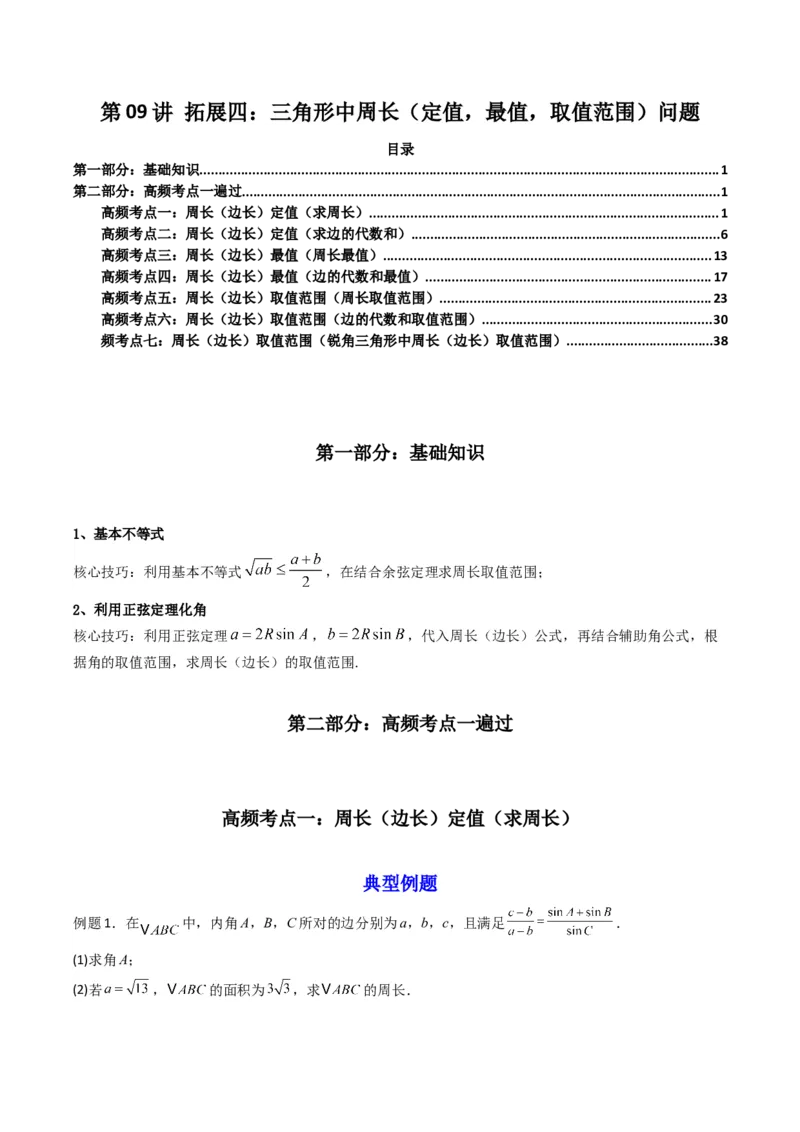 《第09讲拓展四：三角形中周长（定值，最值，取值范围）问题(精讲）（解析版）_高考一二三轮复习_数学_2026年_2026年高考数学一轮复习高频考点讲义练习（全国通用）-G129_资料_2026版》第1页预览