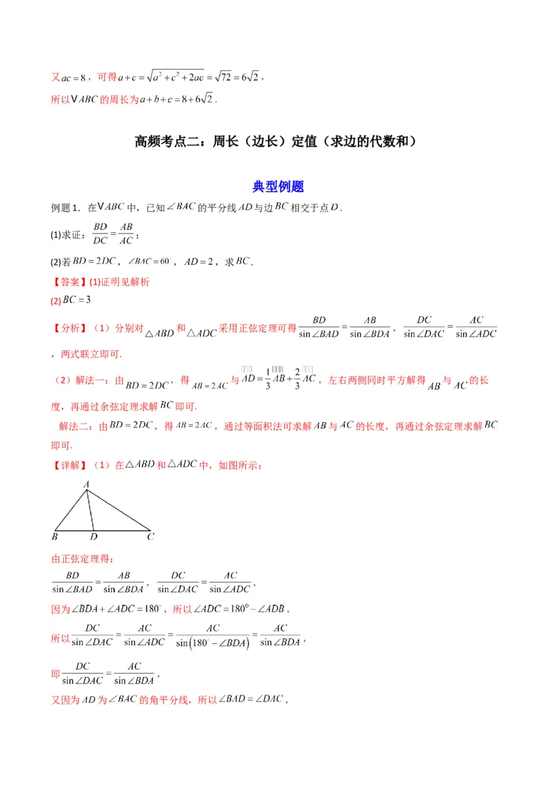 《第09讲拓展四：三角形中周长（定值，最值，取值范围）问题(精讲）（解析版）_高考一二三轮复习_数学_2026年_2026年高考数学一轮复习高频考点讲义练习（全国通用）-G129_资料_2026版》第7页预览