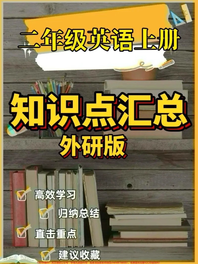 《二年级英语上册知识点汇总外研版。二年级英语上册知识点汇总外研版#二年级英语#二年级英语上册#外研版小学英语#学习资料分享#关注我持续更新小学知识》第1页预览