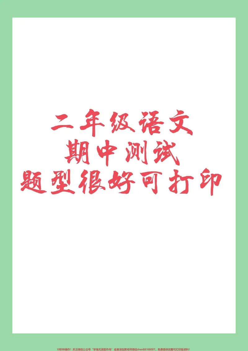 《#家长收藏孩子受益#语文#二年级#期中考试家长为孩子保存练习可打印》第1页预览