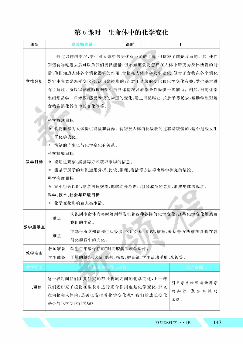《教案—第6课时生命体中的化学变化_26春小学语数英道科各版本《课件+教案》_26春教科版科学《课件+教案》1-6年级下册_六下_第四单元物质的变化_第四单元物质的变化》第1页预览